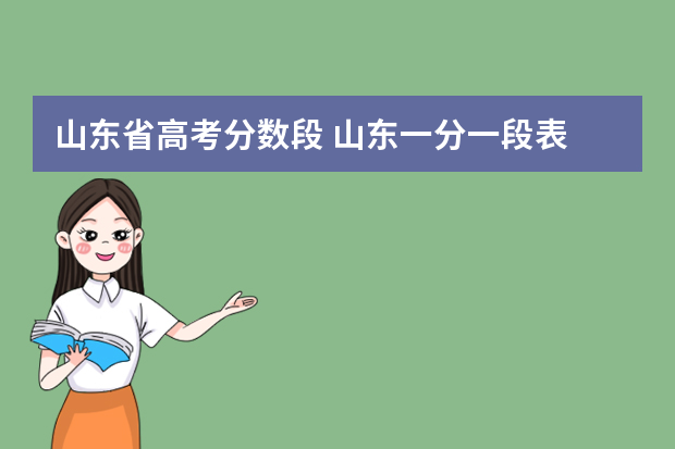 山东省高考分数段 山东一分一段表